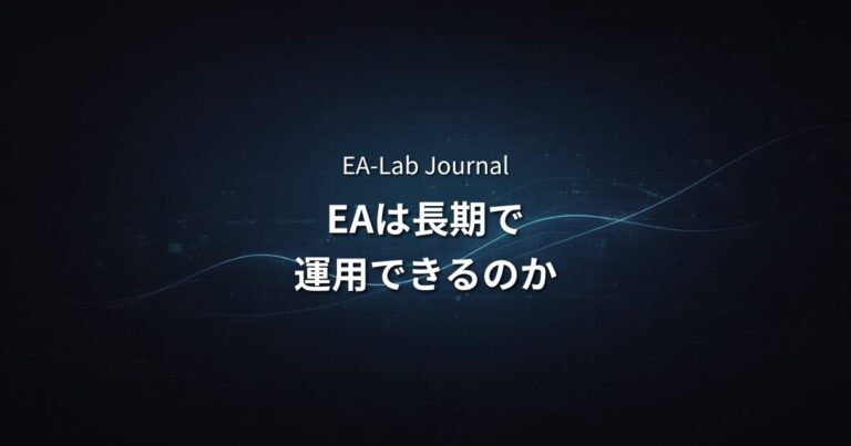 MT5 EAは本当に長期運用できるのか？