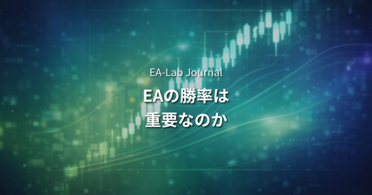 EAの勝率とは？何％あれば十分か