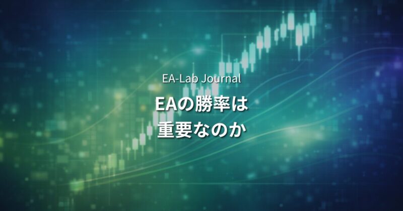 EAの勝率とは？何%あれば十分か・PFとの正しい組み合わせ方