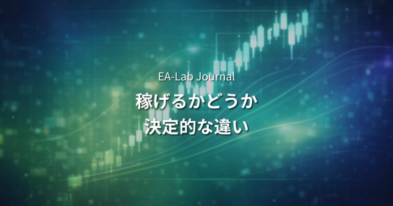 EAで稼げる人・稼げない人の決定的な違いとは？自動売買で結果が分かれる本当の理由