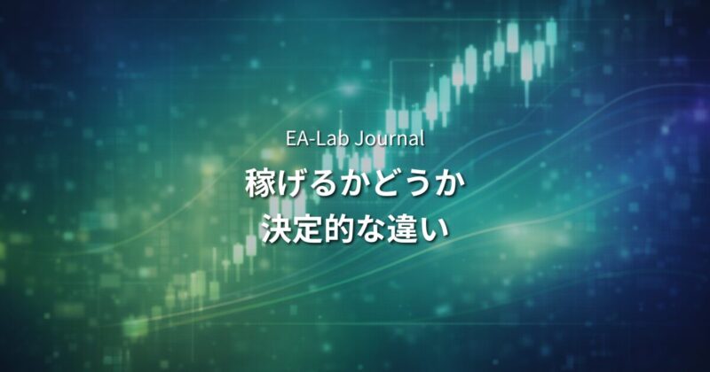 EAで稼げる人・稼げない人の決定的な違いとは？自動売買で結果が分かれる本当の理由