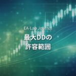 最大DDとは？EA運用で許容すべき％の目安と計算式を開発者が解説
