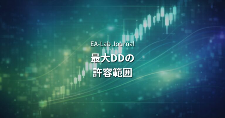 最大DDとは？EA運用で許容すべき％の目安と計算式を開発者が解説