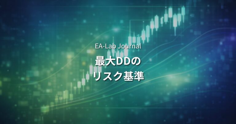 最大DD10％は危険か？EA運用で本当に見るべきリスク基準とは