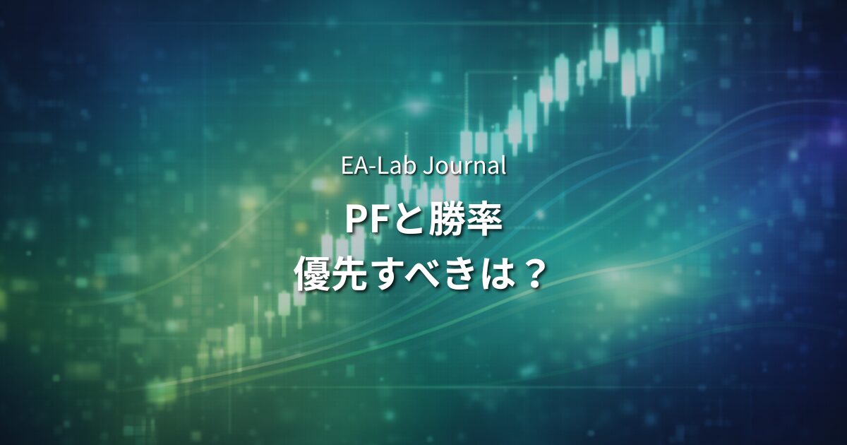 PFと勝率、どちらを優先すべきか？EA開発者視点で徹底解説のアイキャッチ画像