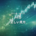 PF（Profit Factor）の正しい見方｜EA選びで失敗しないための基準