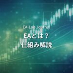 FX自動売買（EA）とは？初心者でもわかる仕組みとメリット・デメリット