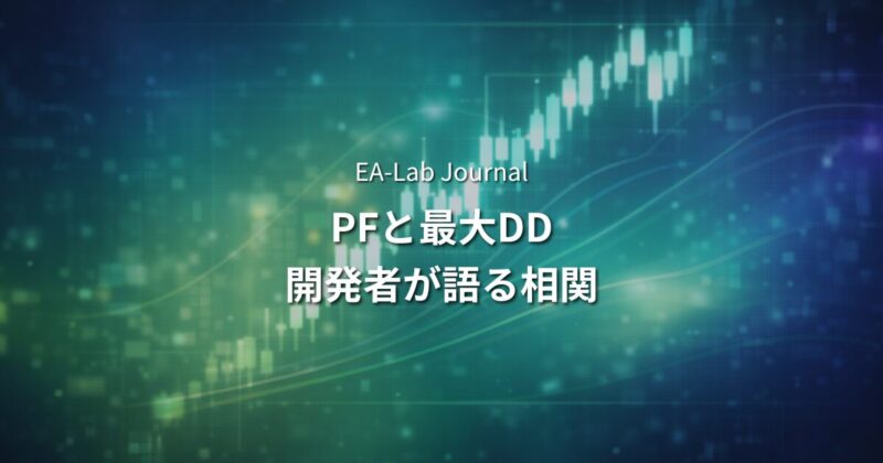 PFと最大ドローダウンの関係｜EA開発者が語る数字の罠と正しい見方