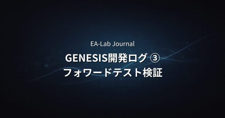 EAはこうやって作られる | GENESIS開発ログ③ フォワードテスト検証