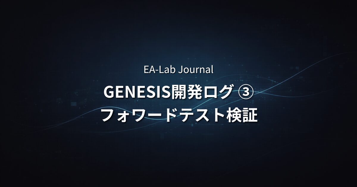 EAはこうやって作られる | GENESIS開発ログ③ フォワードテスト検証のアイキャッチ画像