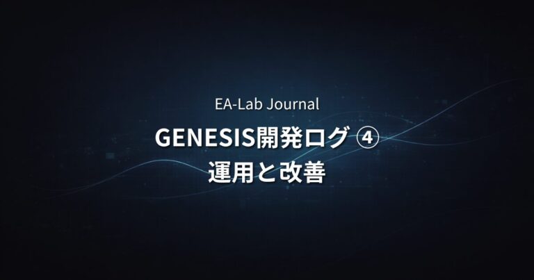 EAはこうやって作られる | GENESIS開発ログ④ 運用と改善