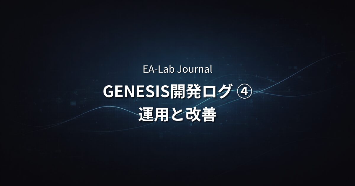 EAはこうやって作られる | GENESIS開発ログ④ 運用と改善のアイキャッチ画像