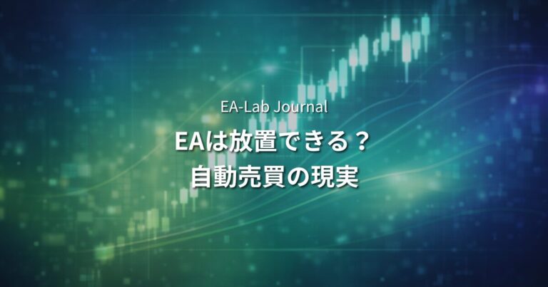 EAは本当に放置で稼げるのか？自動売買の現実