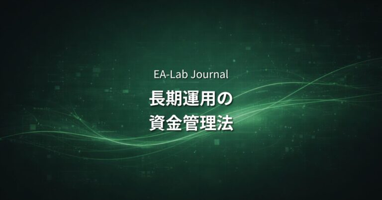 EAの資金管理方法｜長期運用するためのロットと証拠金の考え方