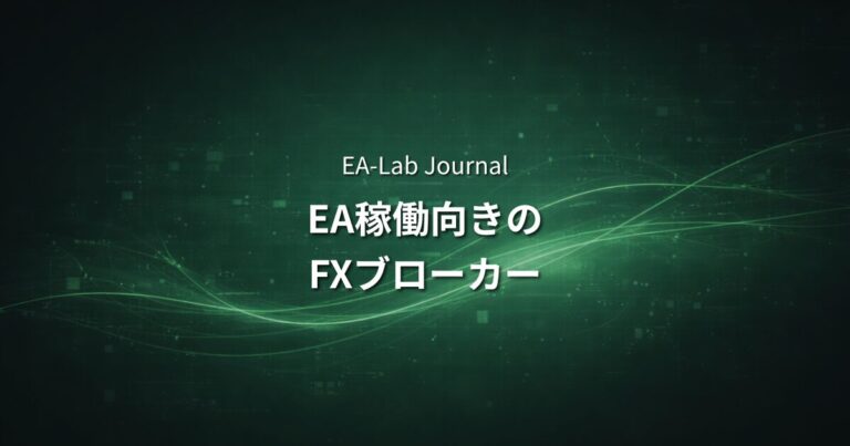 EAに向いているFXブローカーの条件
