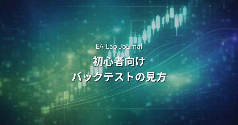 EA バックテストの見方｜初心者が最初に見るべき3つのポイント