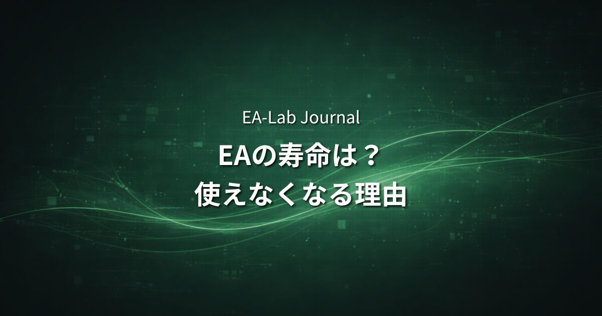 EAの寿命は何年？自動売買が使えなくなる本当の理由のアイキャッチ画像