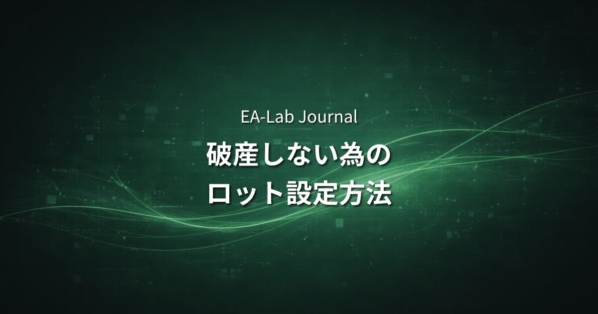 EAのロット設定方法｜破産しないための資金管理の基本のアイキャッチ画像
