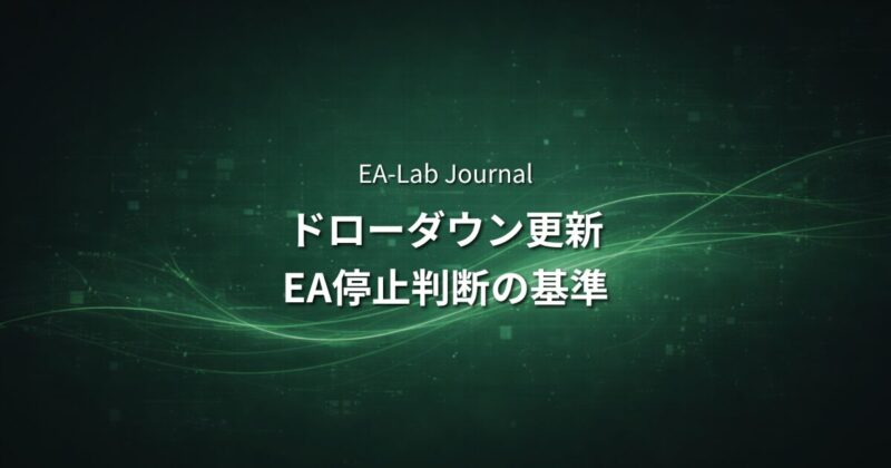 EAがドローダウン更新した時どうする？停止判断の基準を開発者が解説