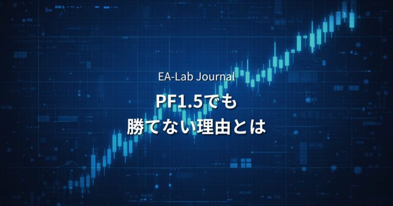 プロフィットファクター1.5でも勝てない理由 – GENESIS・凜・AXIS開発で見えた「数字の落とし穴」 –