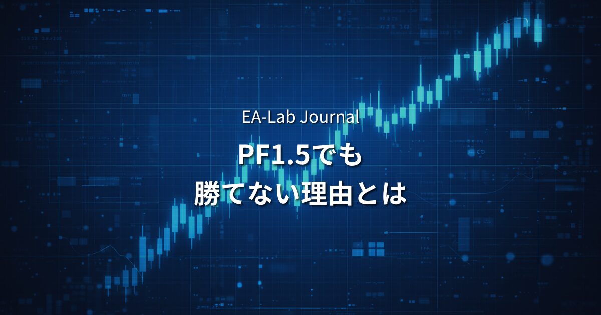 プロフィットファクター1.5でも勝てない理由 GENESIS・凜・AXIS開発で見えた「数字の落とし穴」のアイキャッチ画像