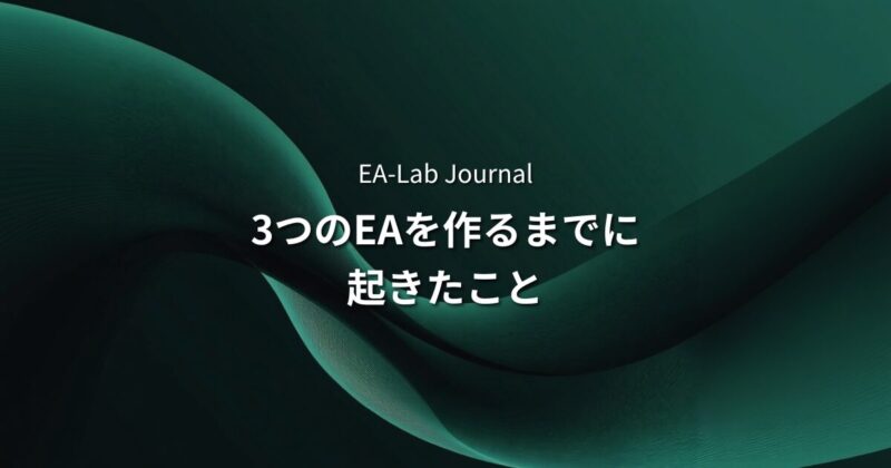 EA開発のリアル | 3つのEAを作るまでに起きたこと