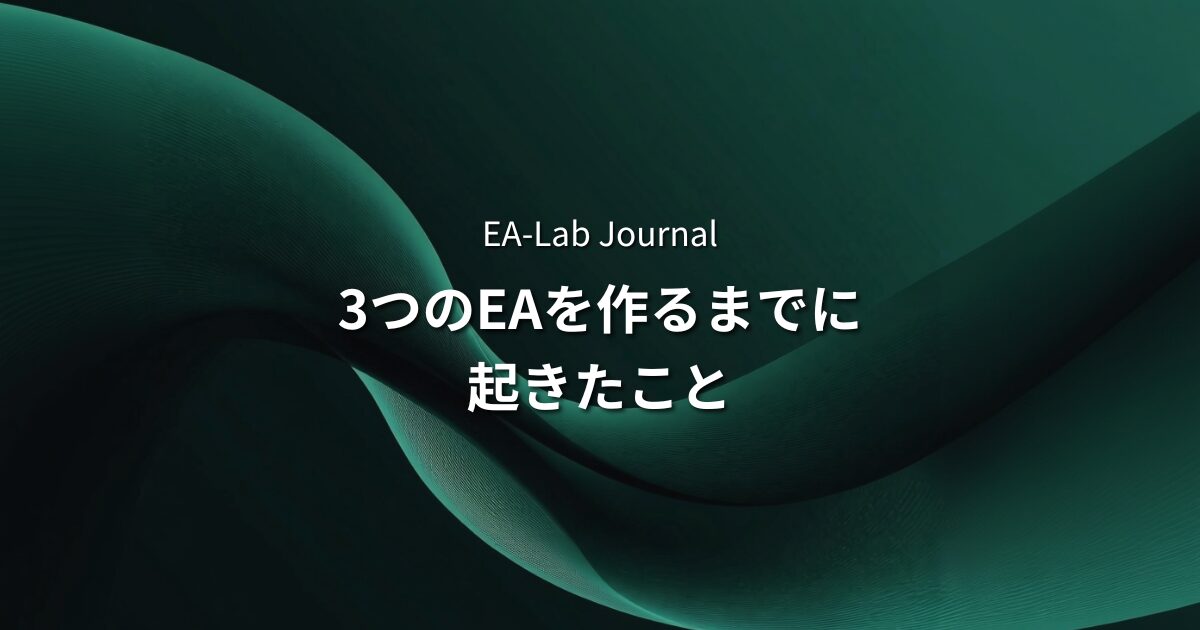 EA開発のリアル | 3つのEAを作るまでに起きたことのアイキャッチ画像