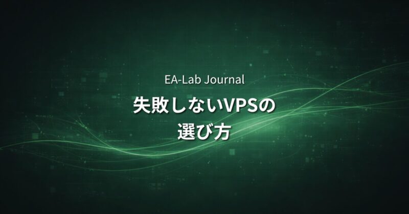 EAにおすすめのVPS｜失敗しない選び方