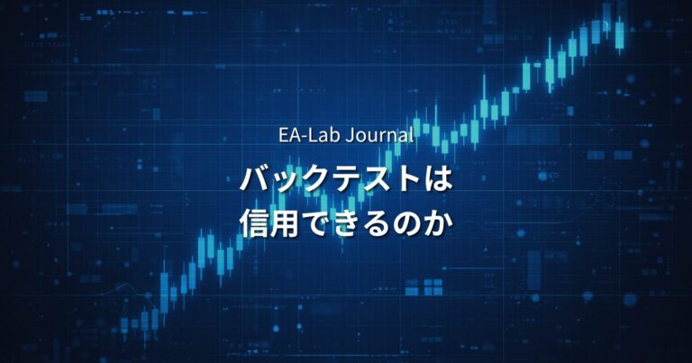 EAバックテストは信用できるのか？開発者が語るテスト結果の見極め方