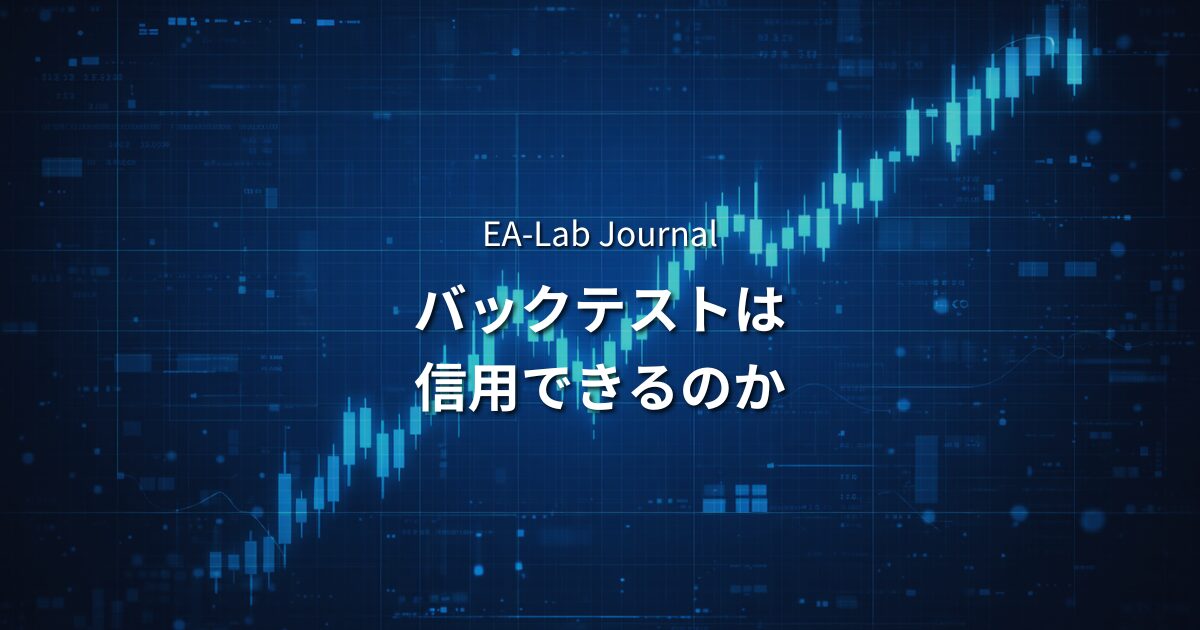 EAバックテストは信用できるのか？開発者が語るテスト結果の見極め方のアイキャッチ画像