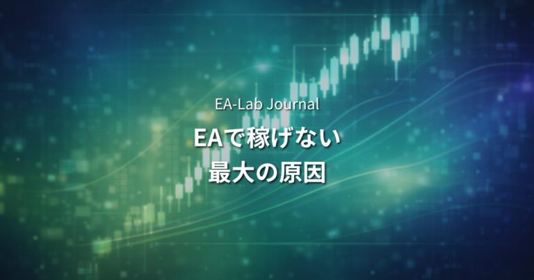 EAを途中で止めてしまう人の共通点｜稼げない最大の原因はロジックではない