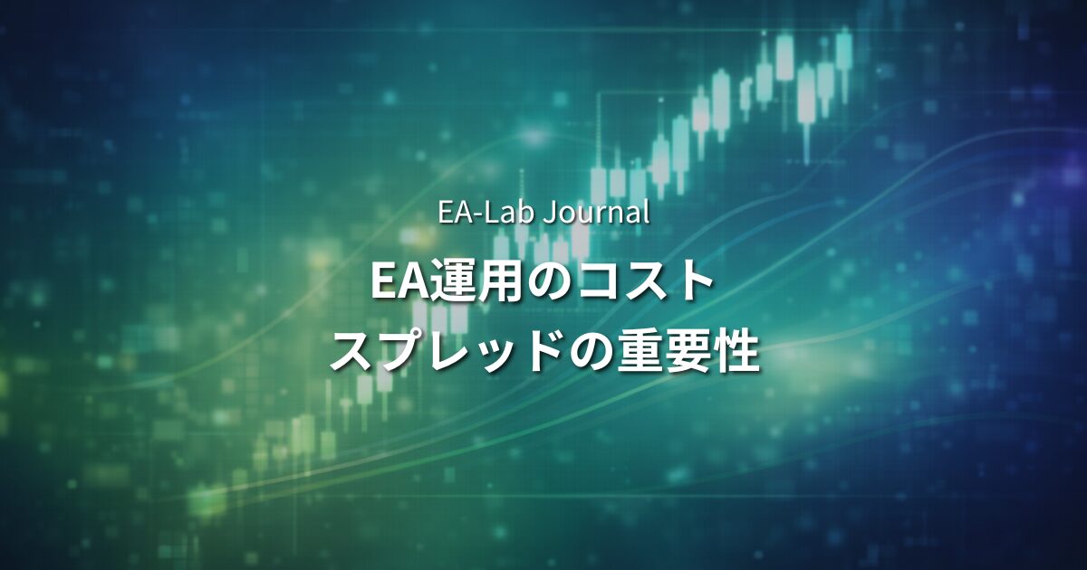 EAのスプレッドはどれくらい重要？EA運用で見落とされがちなコストのアイキャッチ画像