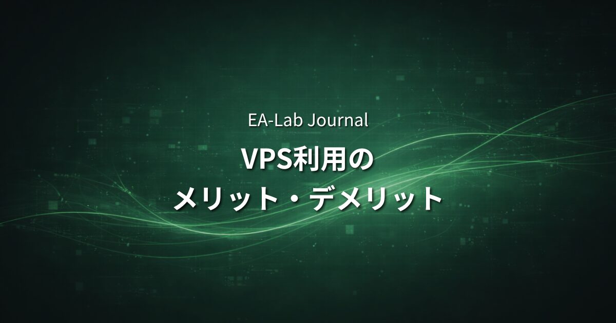 VPSとは？EA運用に必要か？メリットとデメリットを解説のアイキャッチ画像