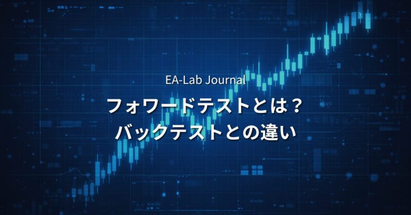 フォワードテストとは？バックテストとの違いとEA検証の正しい手順