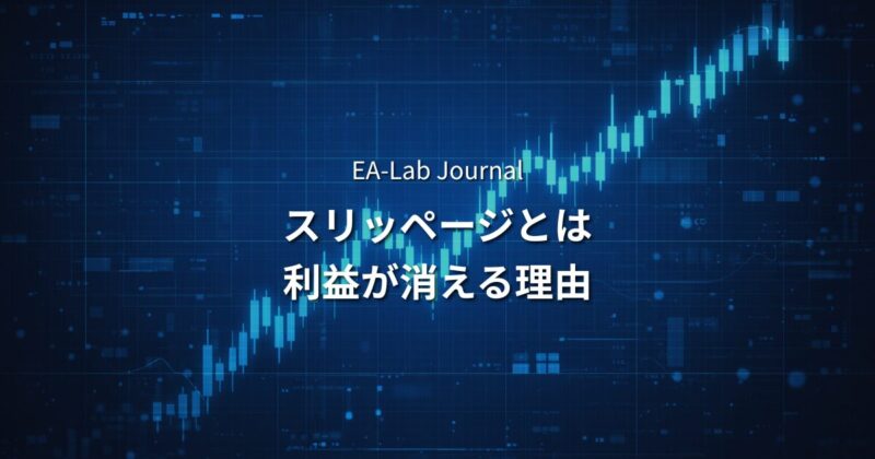 スリッページとは？EA運用で利益が消える本当の理由