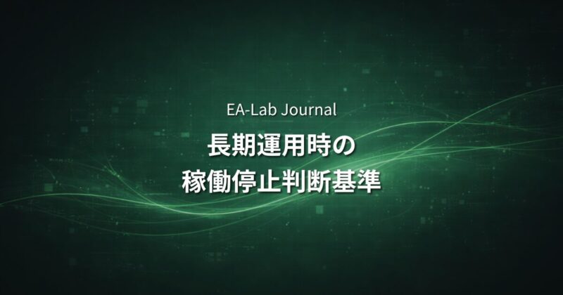 EAを止めるタイミング｜長期運用するための判断基準