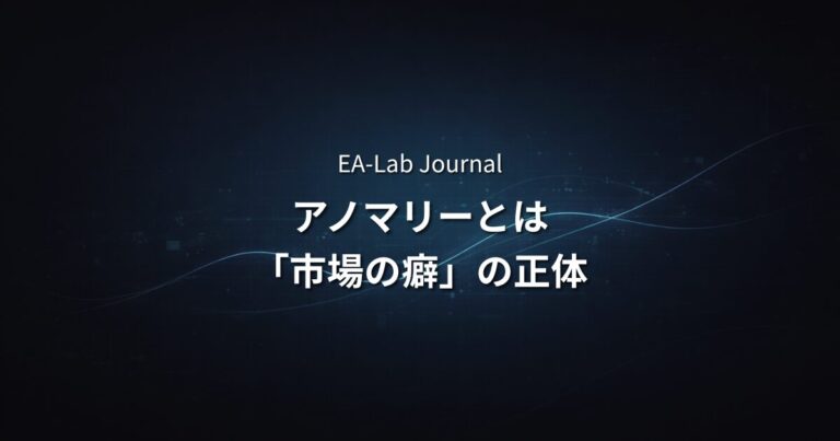 アノマリーEAとは？凜（RIN）が使う「市場の癖」の正体