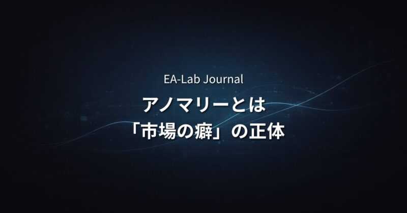 アノマリーEAとは？凜（RIN）が使う「市場の癖」の正体