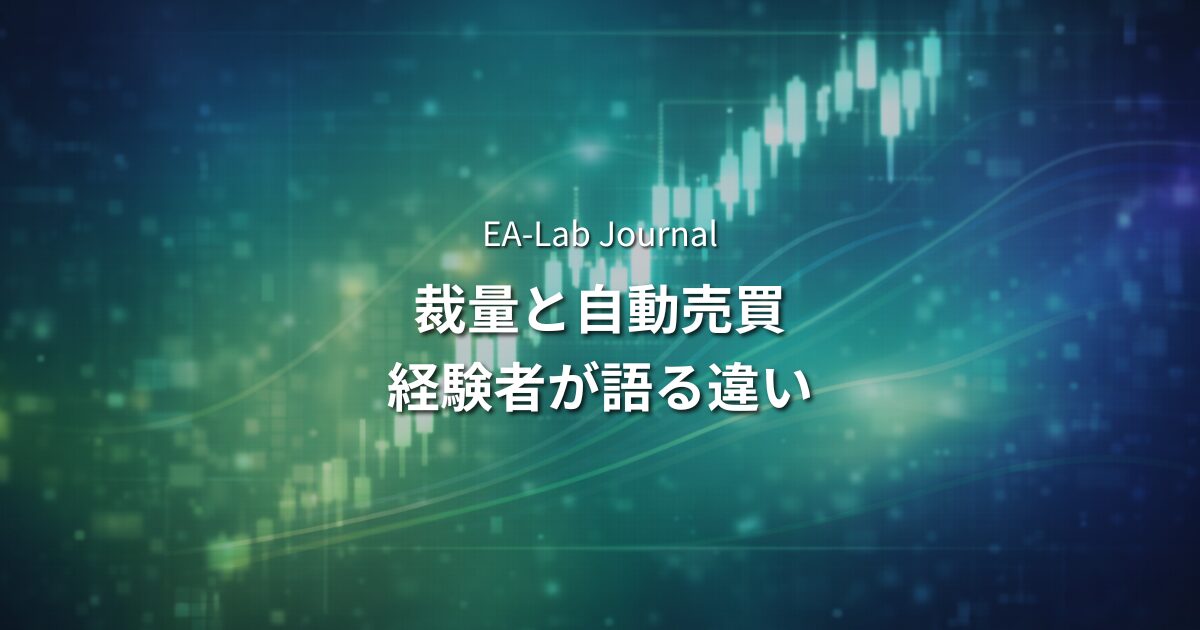 裁量FXとEAの違い｜裁量経験者がEAに切り替えた理由のアイキャッチ画像