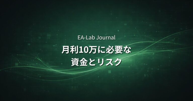 EAで月10万円を目指すために必要な資金とリスクの現実