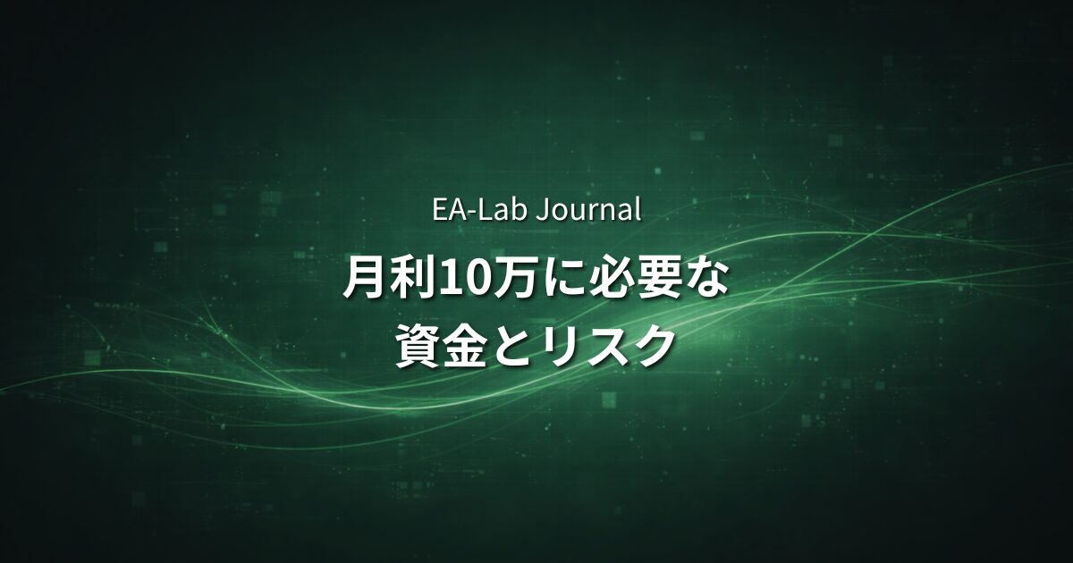 EAで月10万円を目指すために必要な資金とリスクの現実のアイキャッチ画像