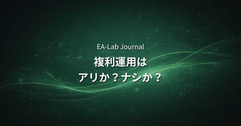 EAの複利運用はするべきか？リスクとリターンを開発者目線で解説