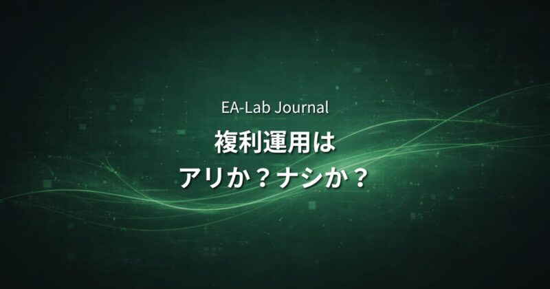 EAの複利運用はするべきか？リスクとリターンを開発者目線で解説