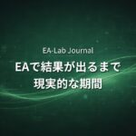 EAを信じて待てない人へ｜自動売買で結果が出るまでの現実的な期間