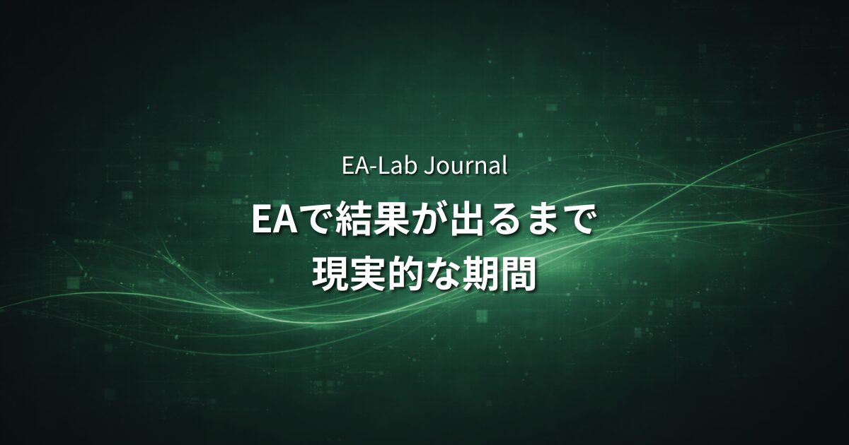 EAを信じて待てない人へ｜自動売買で結果が出るまでの現実的な期間のアイキャッチ画像