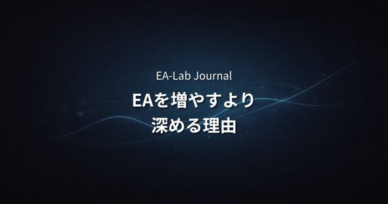 EA-LabがEAを増やすより”深める”を選ぶ理由｜開発思想と品質へのこだわり