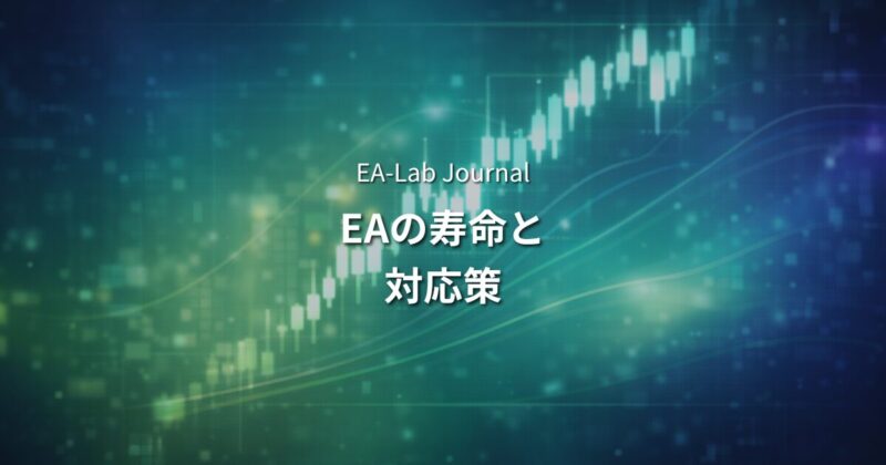 EAは相場環境が変わったら使えなくなるのか？ロジックの寿命と対応策