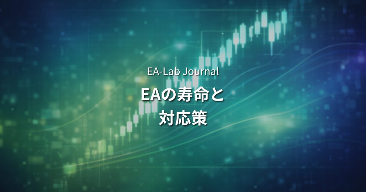 EAは相場環境が変わったら使えなくなるのか？ロジックの寿命と対応策のアイキャッチ