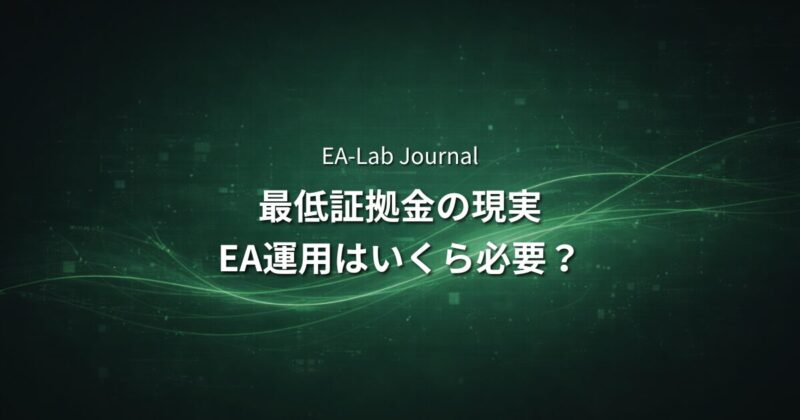 EA運用を始めるために必要な資金はいくら？最低証拠金の現実