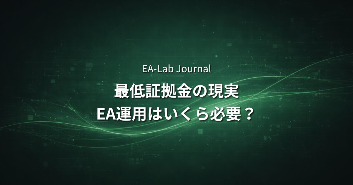 EA運用を始めるために必要な資金はいくら？最低証拠金の現実のアイキャッチ画像